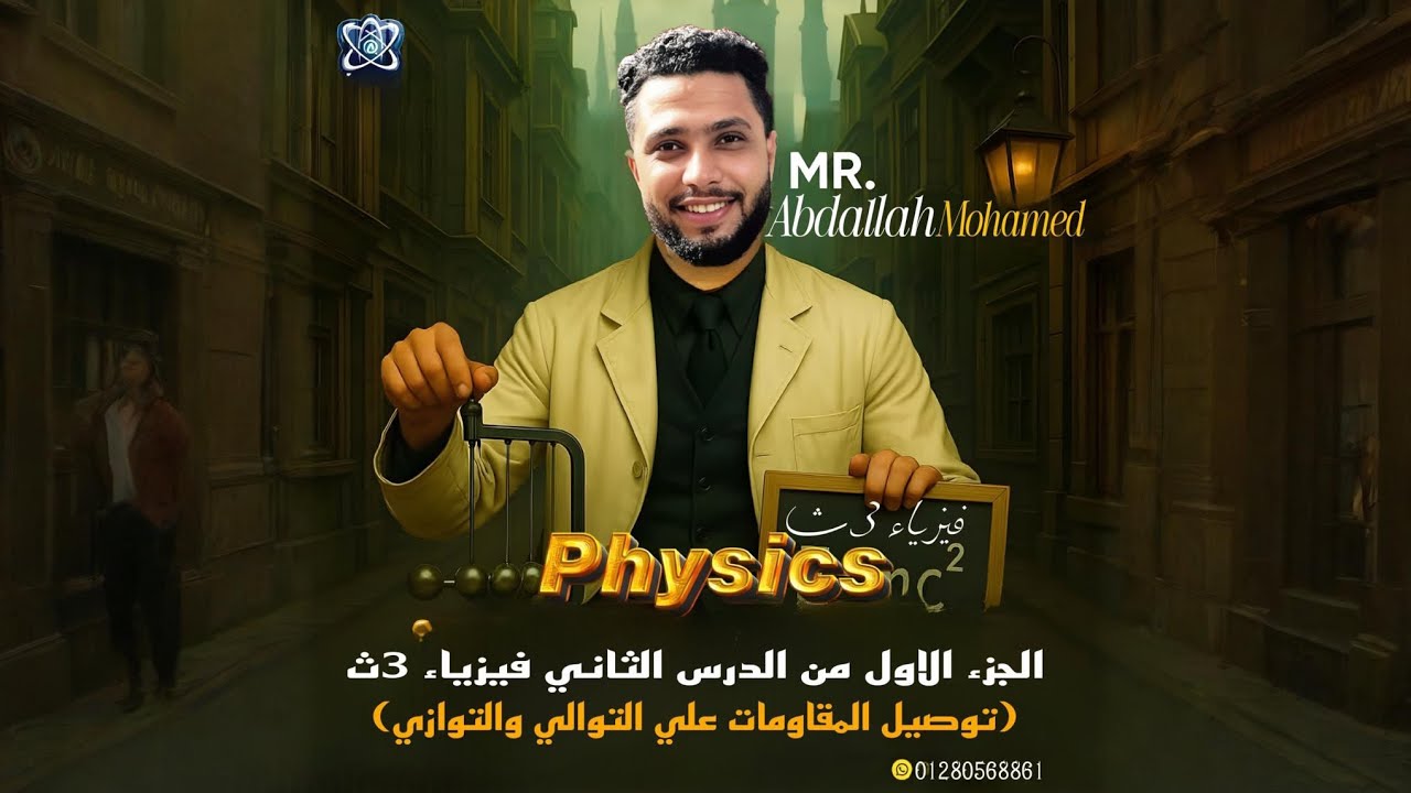 فيزياء 3ث. الجزء الاول من الدرس الثاني (توصيل المقاومات) أ/عبدالله محمد 