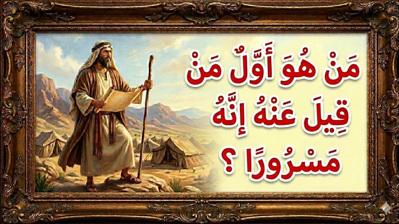 مسابقات من الكتاب المقدس  سفر التكوين أسئلة وأجوبة جـ 24