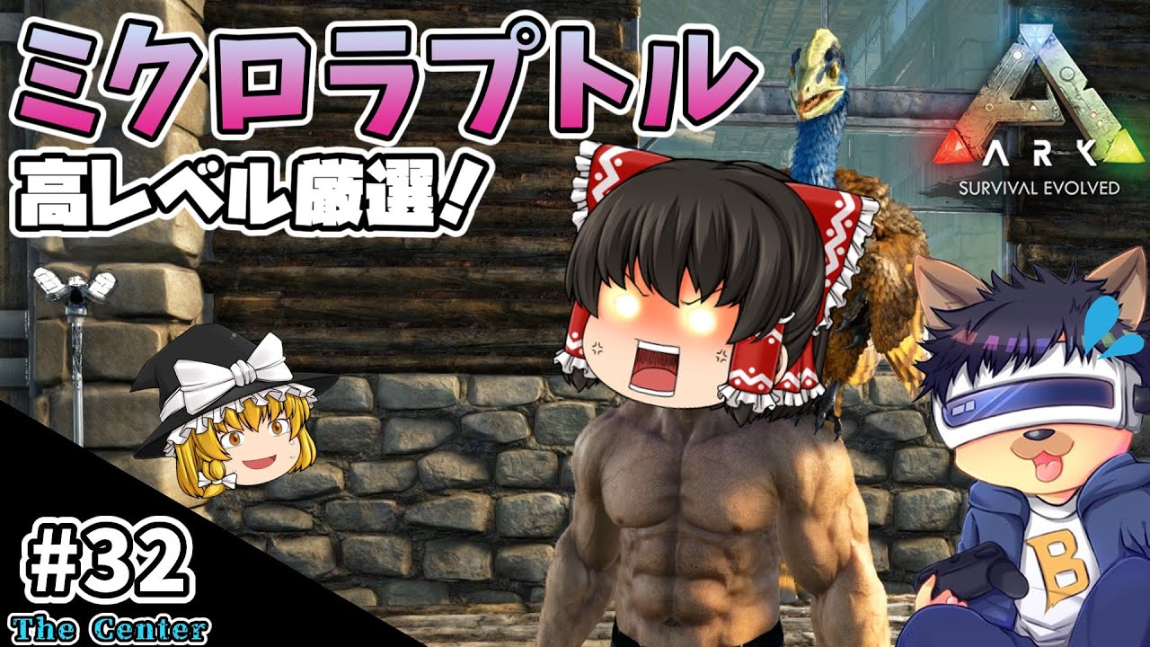 #32【ARK:The Center】【ゆっくり実況】ミクロラプトルを高レベル厳選テイム！イースターイベカラーも！【PC版ローカル:ARK Survival Evolved】