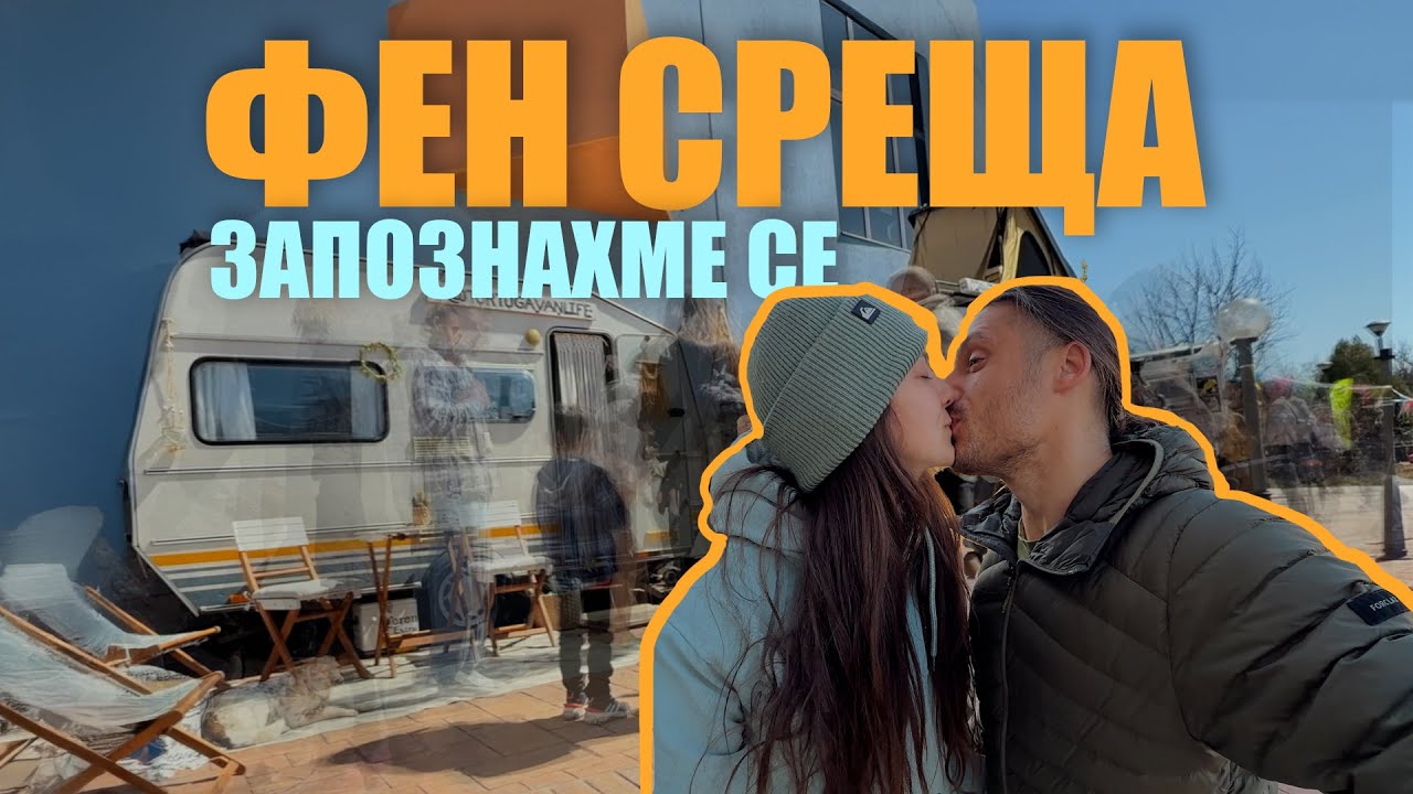 ДРУГАТА СТРАНА НА КЪМПИНГ И КАРАВАНИНГ ЕКСПО | БЯХМЕ ИЗЛОЖИТЕЛИ | CAMPING AND CARAVANING EXPO 4К EN
