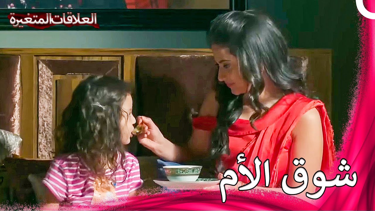 تحب ماولي باري مثل طفلها | سلسلة العلاقات المتغيرة