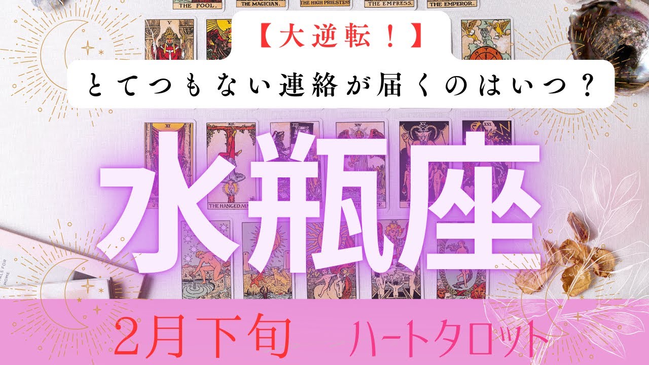 【大逆転❗️】とてつもない連絡が届くのはいつ？2026年2月下旬　水瓶座　ハートタロット占い　#タロットカード#タロット#運勢#2月#とてつもない連絡#恋愛#占い#タロット占い#2026年#水瓶座