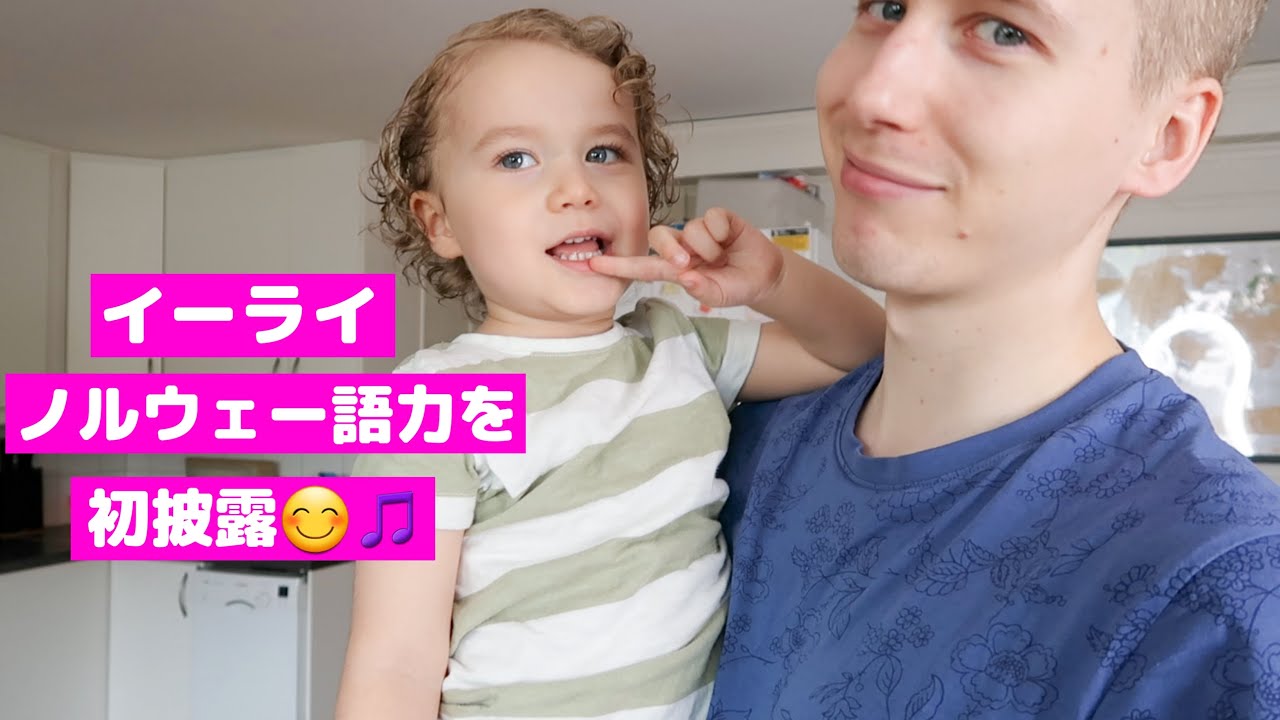 幼稚園に戻る前にノルウェー語のレッスンスタート‼バイリンガル育児に密着♡とある日