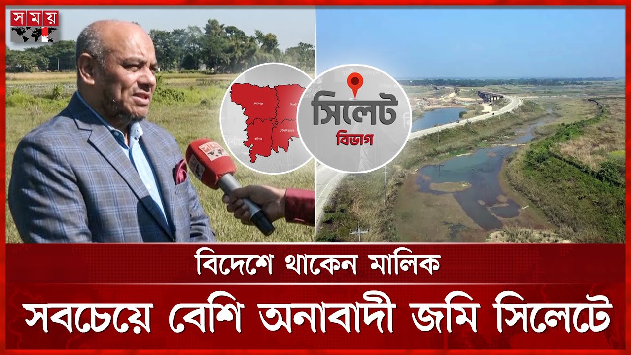 আস্থাহীনতায় জমি হাতছাড়া করতে চান না সিলেটের প্রবাসীরা | Sylhet Uncultivated Land | Somoy TV