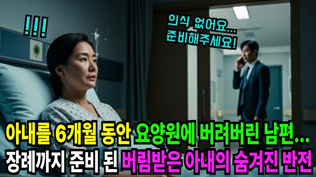 요양원에 버려진 아내, 남편이 면회 끊자 ‘걸을 수 있다’며 퇴원하는데… | 오디오북 | 사연라디오 | 감동사연 | 실화사연 |