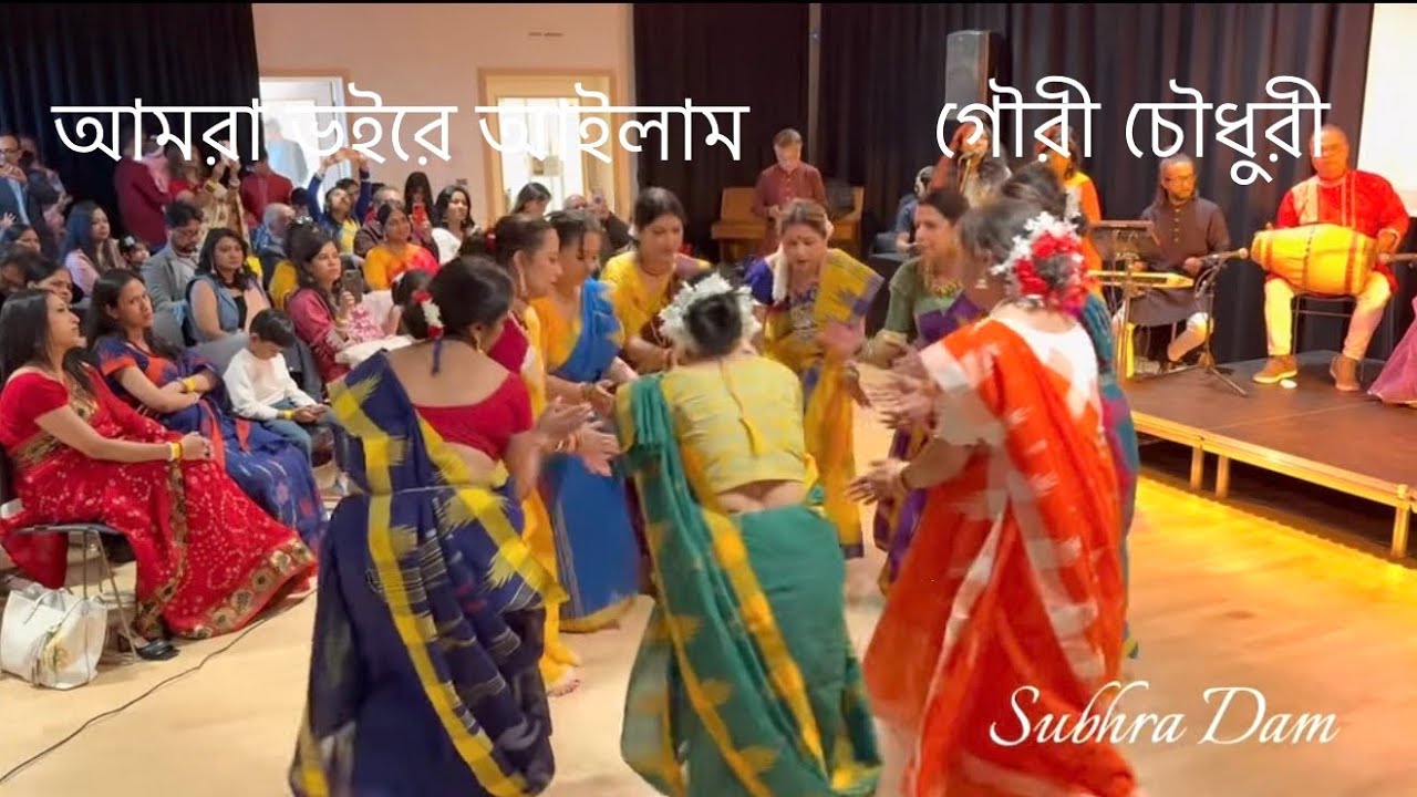 ধামাইল গান/আমরা ভইরে আইলাম শীতল গঙ্গার জল-গৌরী চৌধুরী