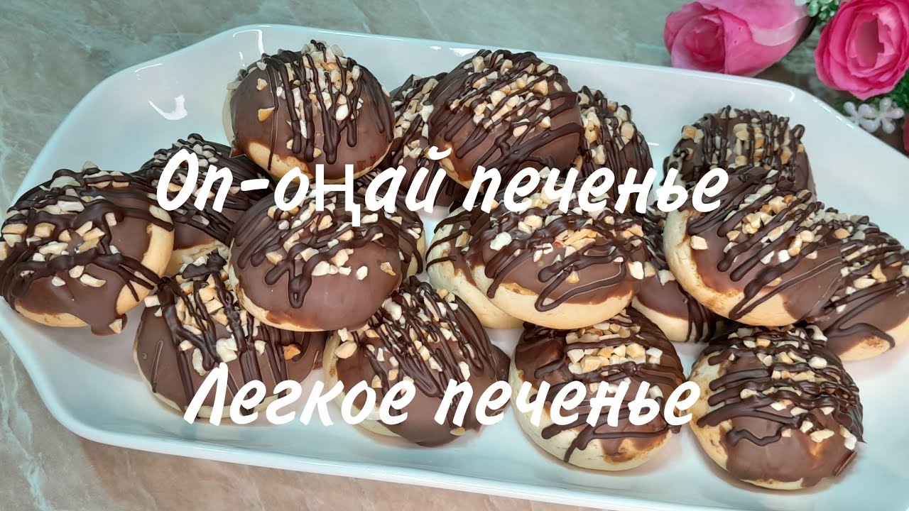 Оп-оңай печенье,дәмді де қарапайым/Легкое печенье,вкусно и просто,тает во рту❤️