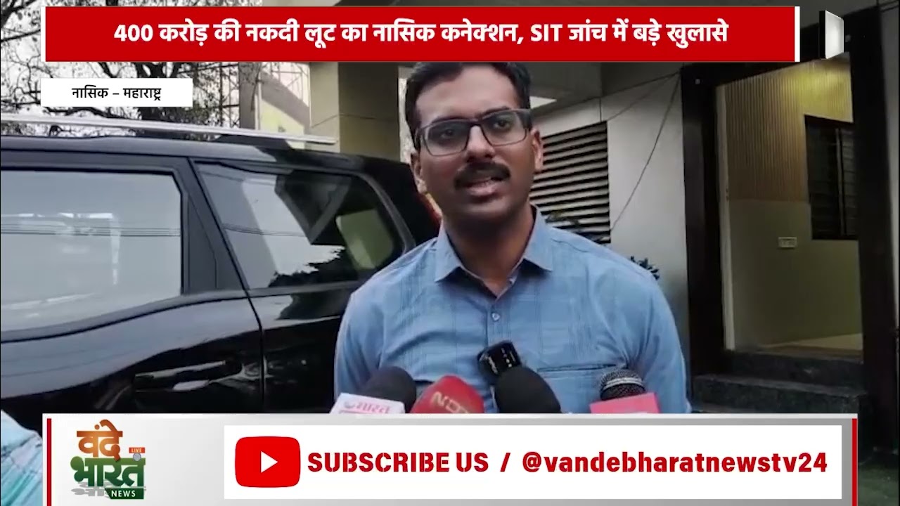वंदे भारत न्यूज का इम्पॅक्ट कर्नाटक के 400 करोड़ रुपये के दरोड़े का नासिक कनेक्शन.#Vande Bharat News