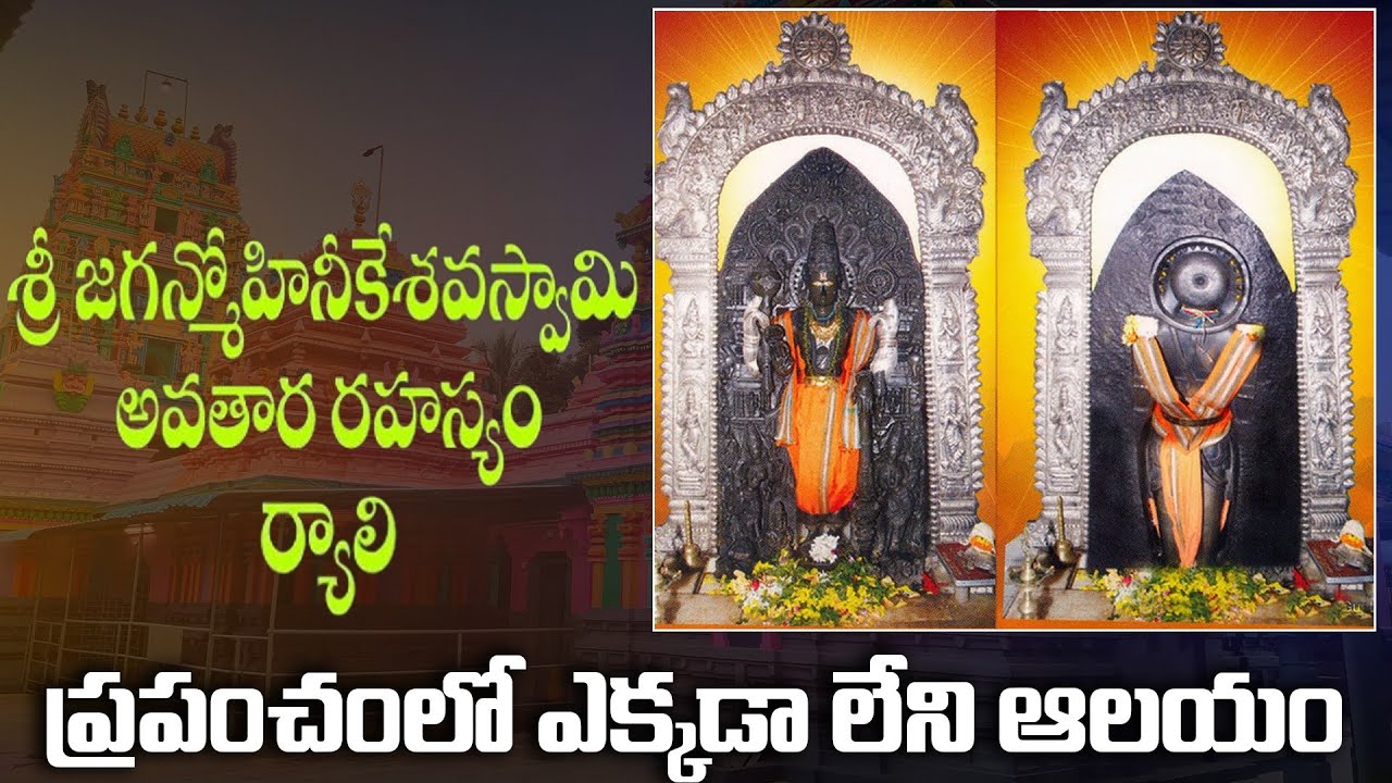 Sri Jaganmohini Kesava Swamy Temple Ryali | Ryali Sri Jaganmohini Keshava Swamy Temple History