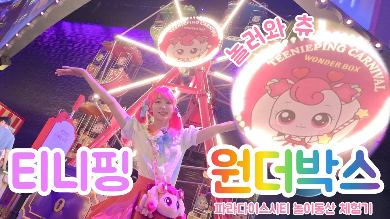 티니핑 가득한 원더박스! 🎠 벼리별이의 신나는 놀이동산 여행