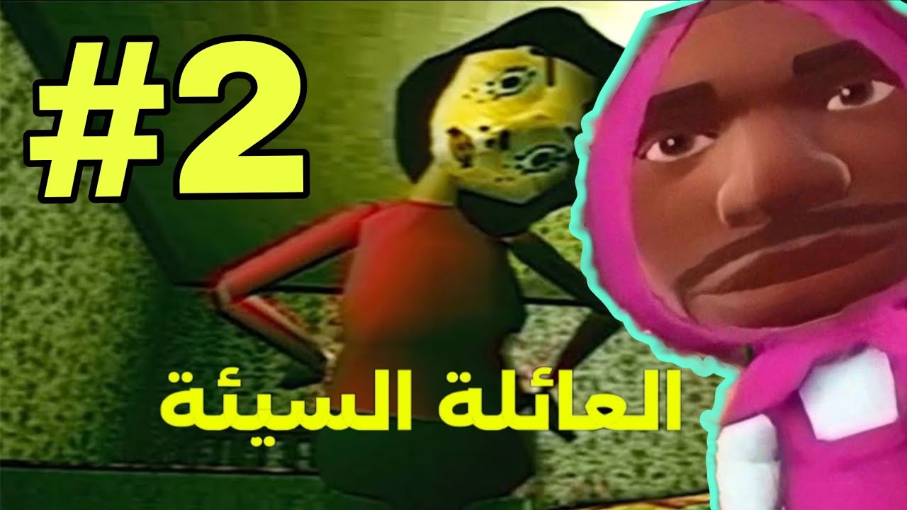 لعبة العاب العائلة السيئة | bad parenting