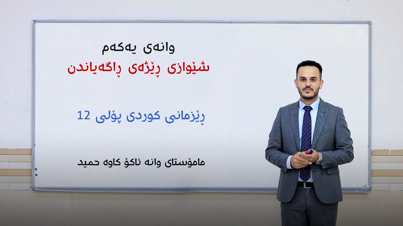 وانەی یەکەم - شێوازی ڕێژەی ڕاگەیاندن - رێزمانی کوردی پۆلی ١٢