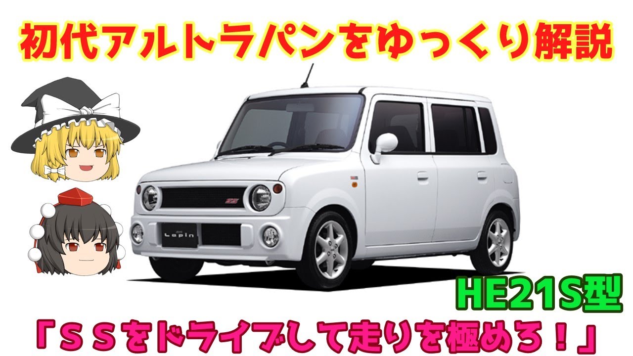 【ゆっくり解説】スズキ・初代アルトラパン（HE21S型）