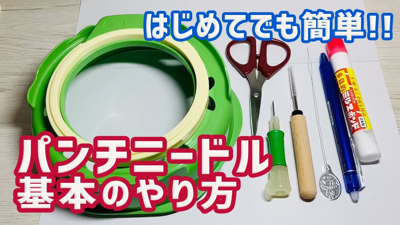 【パンチニードル】はじめてでも簡単！基本のやり方