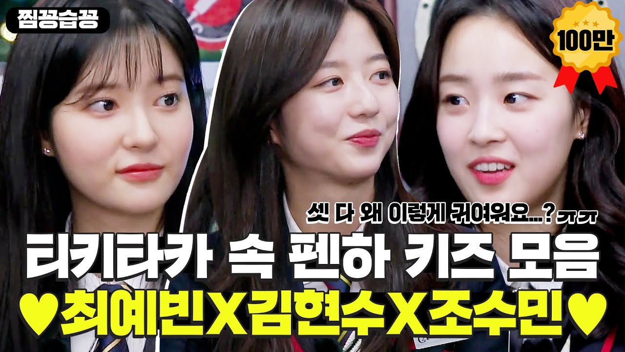 [찜꽁습꽁/SUB] 💖최예빈X김현수X조수민💖 티키타카 속 펜하 키즈 모음! 펜트걸즈 결성?!🖐🖐🖐ㅣ티키타카(tikitacar)ㅣSBS ENTER.