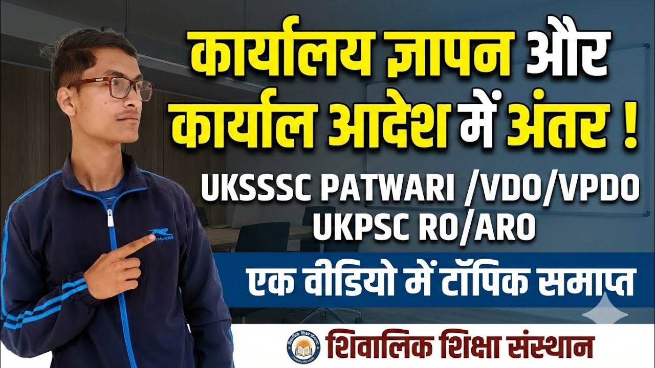 कार्यालय ज्ञापन और कार्यालय आदेश में अंतर | UKSSSC Patwari/VDO/VPDO | UKPSC RO/ARO