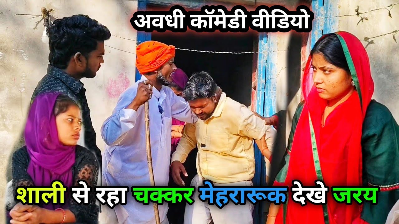 शाली से रहा चक्कर मेहरारूक देखे जरय /Vikas awadhi comedy/ अवधी कॉमेडी वीडियो/ #avadhi #comedy
