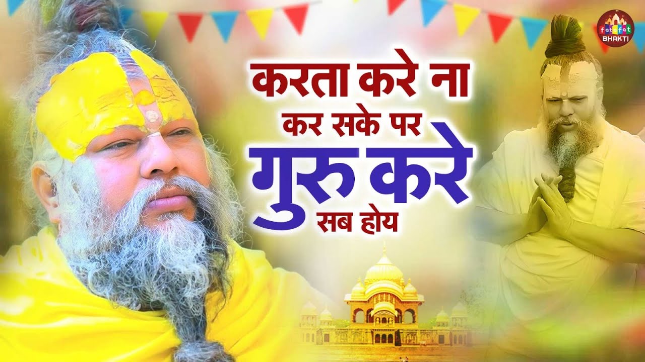 करता करे ना कर सके पर गुरु करे सब होय | Hey Gurudev Parnam Aapke Charno Me | सारे तीर्थ धाम