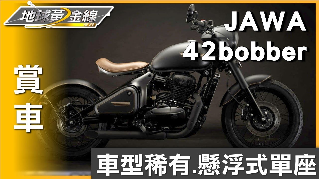 外型風格獨特.懸浮式單座 JAWA 42bobber車型稀有 賞車 地球黃金線 20230922
