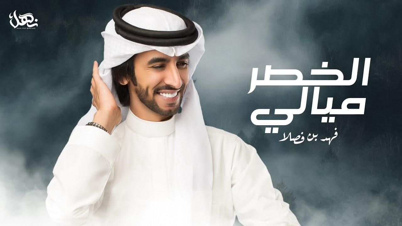 الخصر ميالي | فهد بن فصلا | حصري | 2021