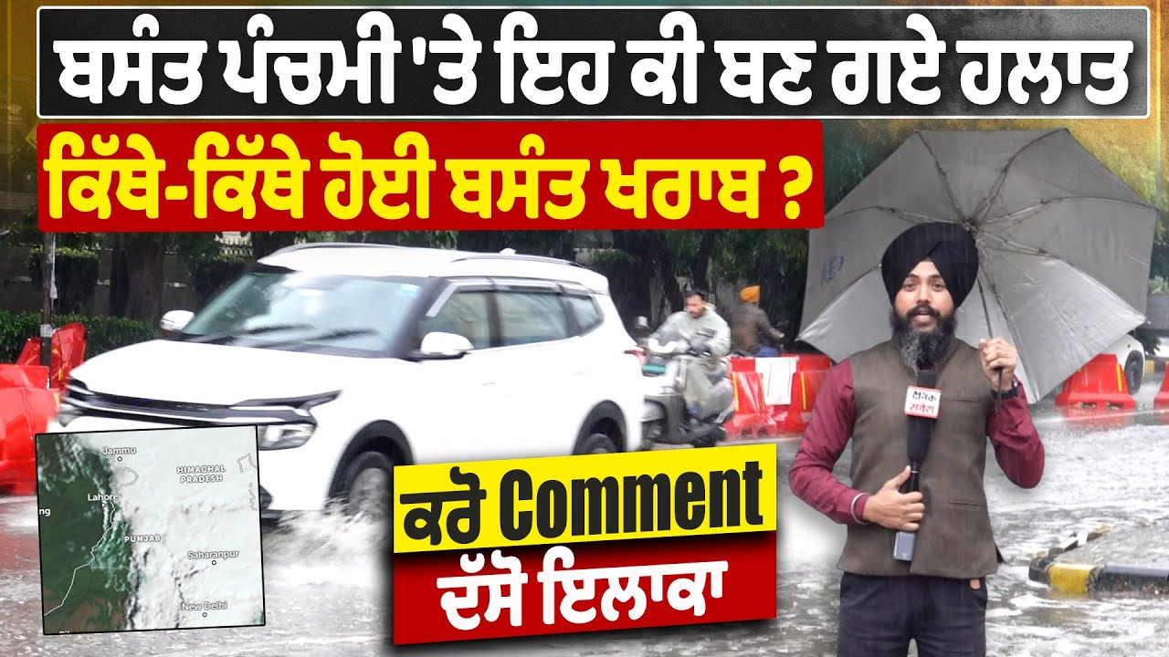 ਬਸੰਤ ਪੰਚਮੀ 'ਤੇ ਇਹ ਕੀ ਬਣ ਗਏ ਹਲਾਤ, ਕਿੱਥੇ-ਕਿੱਥੇ ਹੋਈ ਬਸੰਤ ਖਰਾਬ ਕਰੋ Comment, ਦੱਸੋ ਇਲਾਕਾ