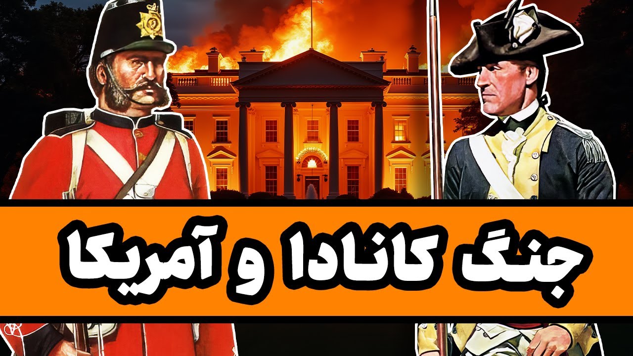 جنگ آمریکا و کانادا : وقتی کاخ سفید به آتش کشیده شد