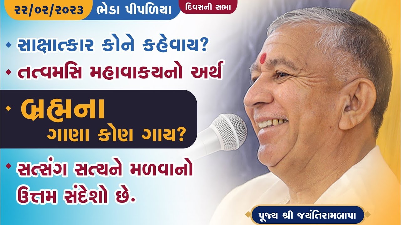 Satsang || Fagan Sud Bij || Bheda Pipaliya || 22/02/2023 || 4 PM || Jayantirambapa