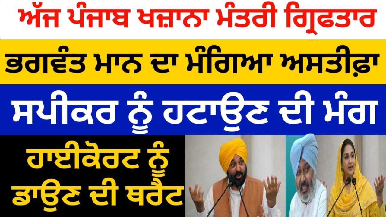 ਪੰਜਾਬ ਦਾ ਖਜ਼ਾਨਾ ਮੰਤਰੀ ਹਰਪਾਲ ਚੀਮਾ ਤੇ 3 ਮੰਤਰੀ ਗ੍ਰਿਫਤਾਰ, CM ਮਾਨ ਦਾ ਮੰਗਿਆ ਅਸਤੀਫ਼ਾ