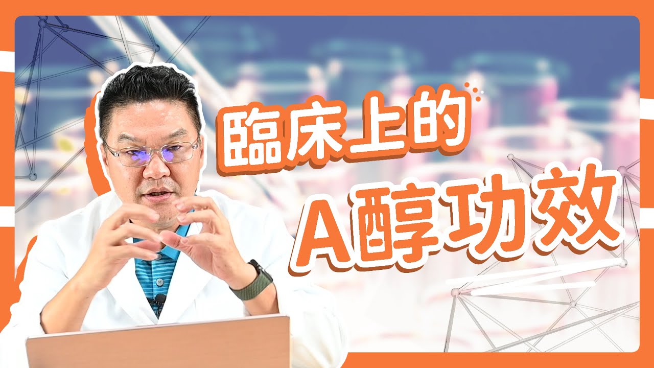 A醇濃度越高越有效嗎？臨床上「A醇進階保養」，達特醫謝醫師解析給你看｜Dr.Hsieh達特醫