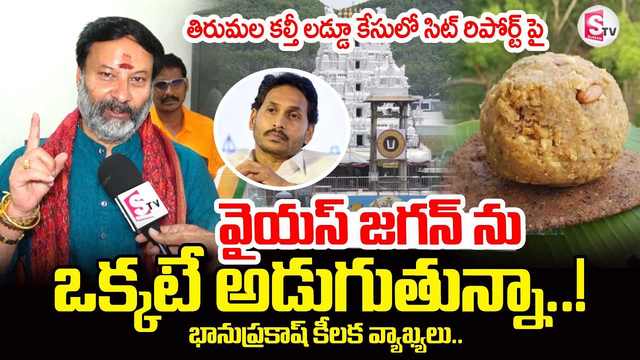TTD Board Member Bhanu Prakash About Tirumala Laddu Issue | YS Jagan | SumanTV Umashankar