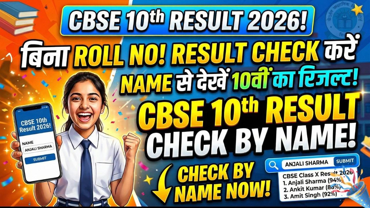 CBSE Class 10th Result 2026 Kaise Dekhe? | How to Check CBSE 10th Result by Name