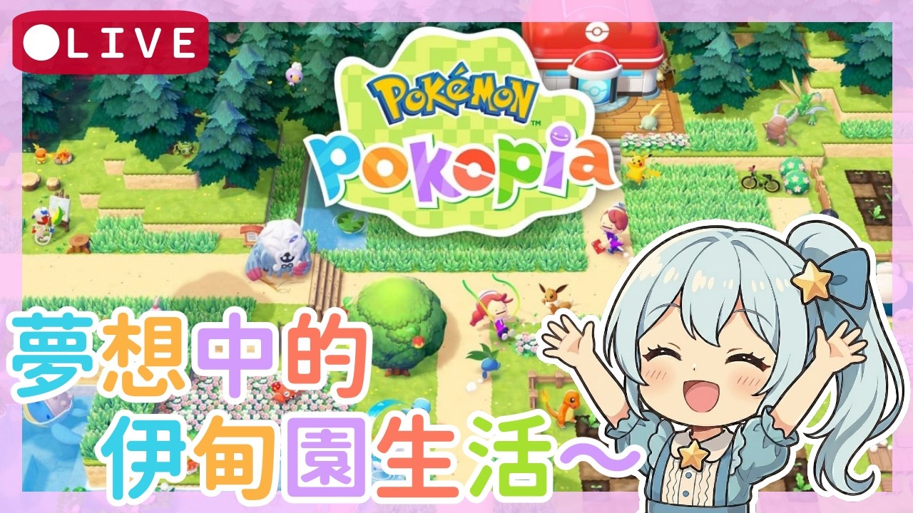 【Pokémon Pokopia】在主線 🗺️跟挖礦 💎間搖擺不定 🤔｜佛系夢想生活 Day １２🏠💕