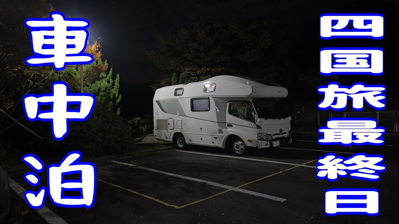 【アネックスリバティ52SP4WD】道の駅「たからだの里さいた」あわじ花さじき　亀の井ホテル淡路島　キャンピングカー　車中泊　犬連れシニヤ夫婦旅　４K