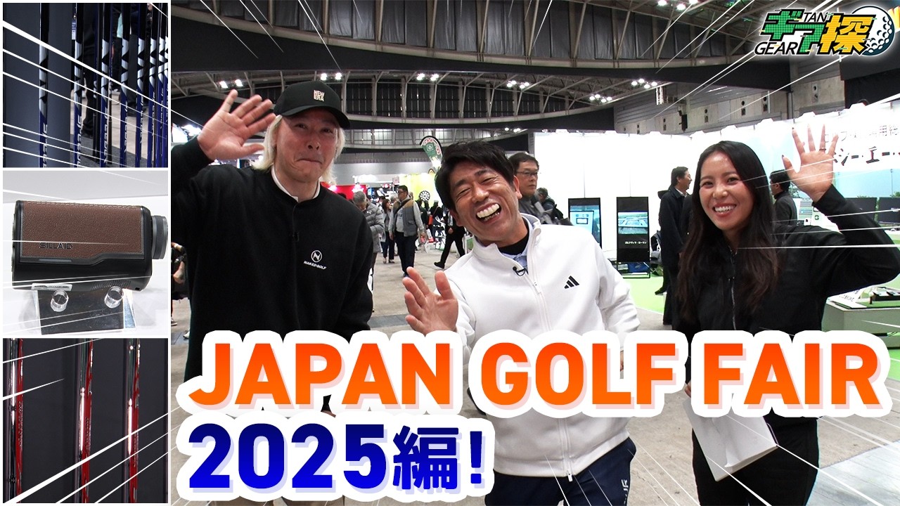 ギア探 ～JAPAN GOLF FAIR 2025編 ～最新ギアの進化にワクワクが止まらない