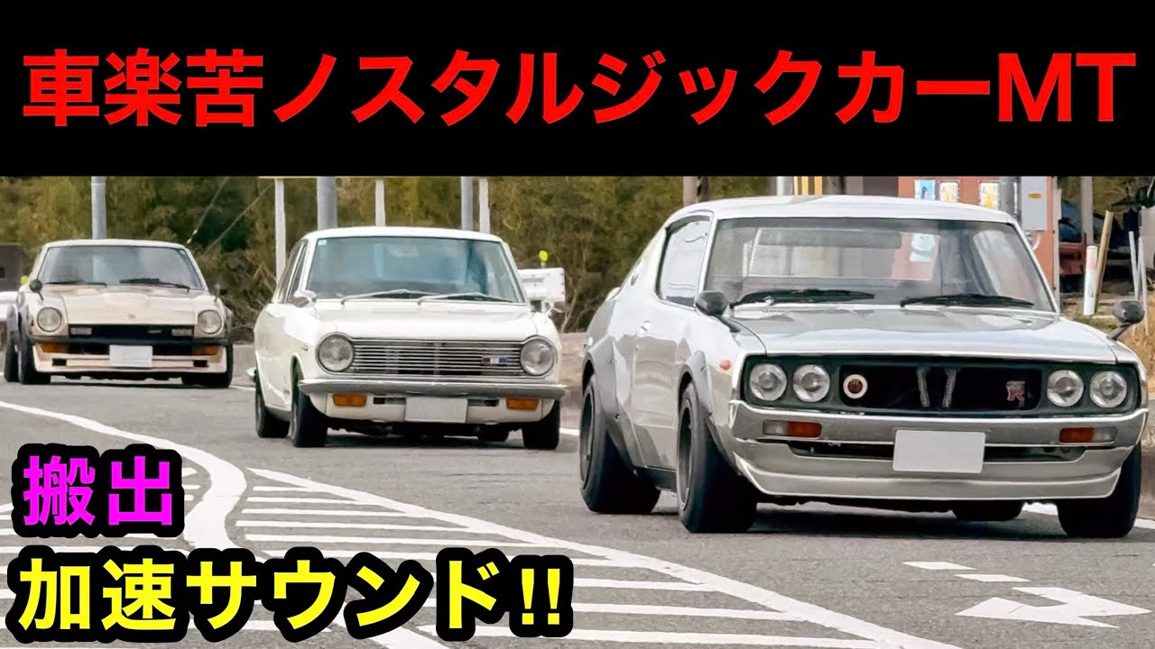 【旧車】加速サウンド‼️ 車楽苦ノスタルジックカーMT 搬出　[2026 第12回 イベント]