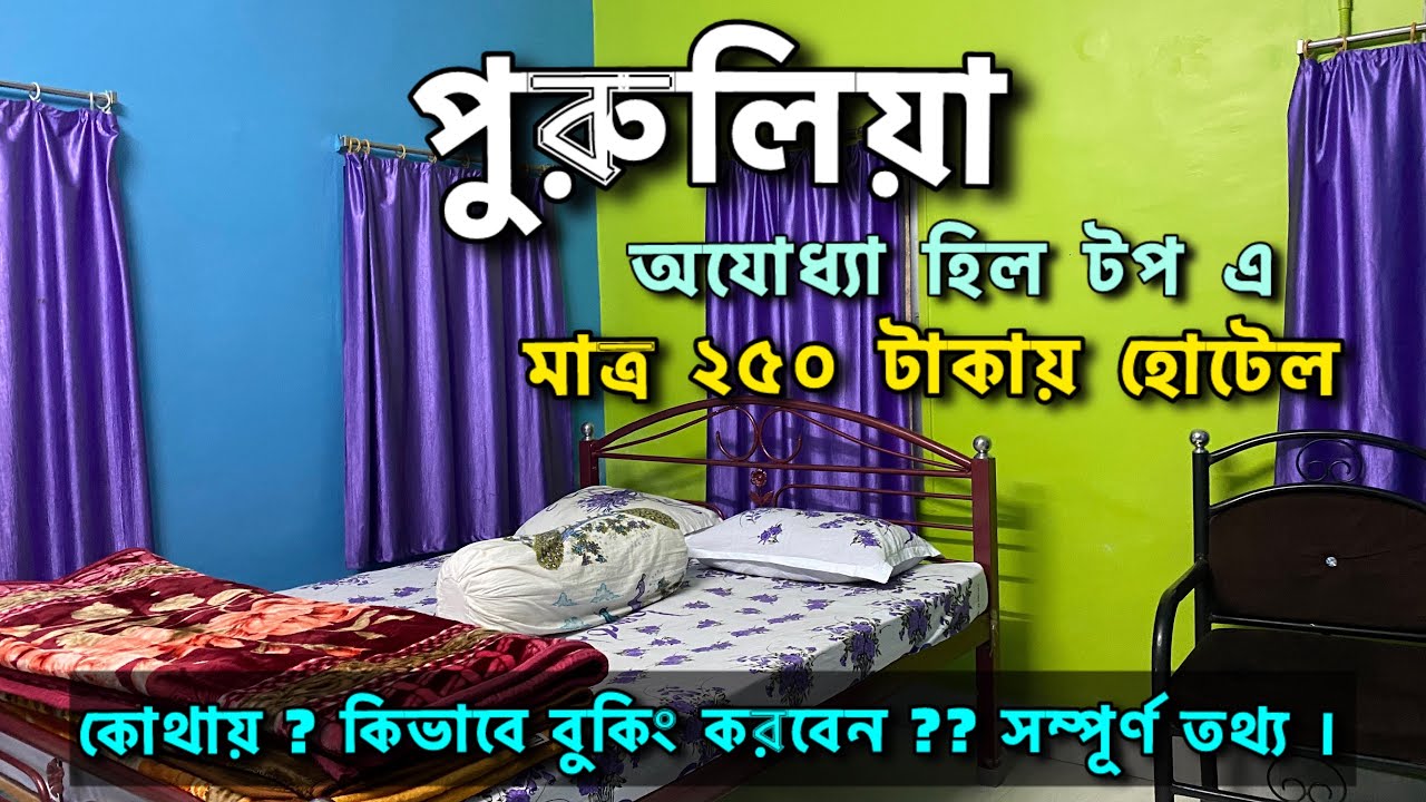 পুরুলিয়া হোটেল | Purulia Ajodhya HillTop Resort | Cheap Low Budget Hotels | Purulia Tour Guide 2025