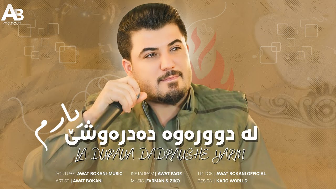 Awat Bokani - La Duraw Dadrawshe  2015
