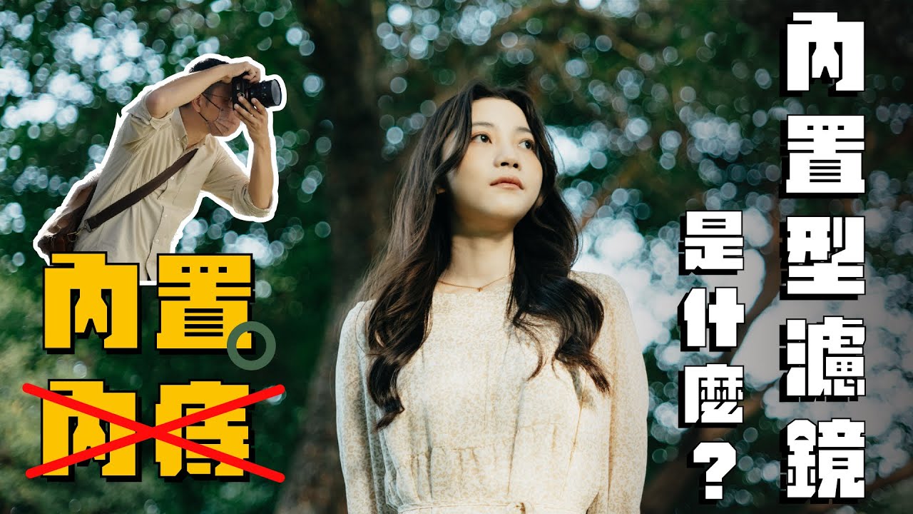 內置型濾鏡會變成主流嗎？跟裝在鏡頭前的濾鏡有什麼不同呢？ ft. STC