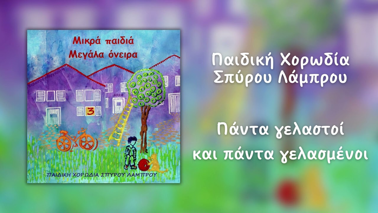 Παιδική Χορωδία Σπύρου Λάμπρου - Πάντα Γελαστοί Και Γελασμένοι (Official Audio)