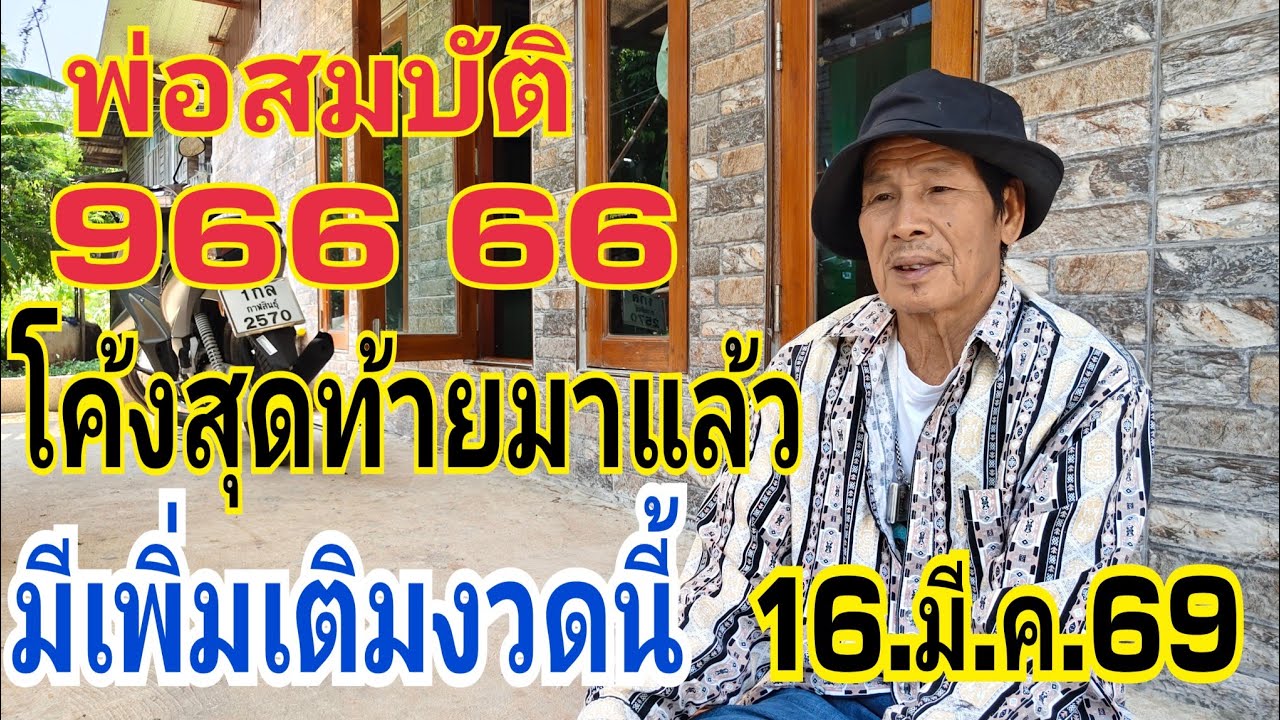 พ่อสมบัติ 966 66 สุดยอดจริงๆ ตามต่องวดนี้ โค้งสุดท้าย 16.มี.ค.69 #หวย#เลขเด็ด  
