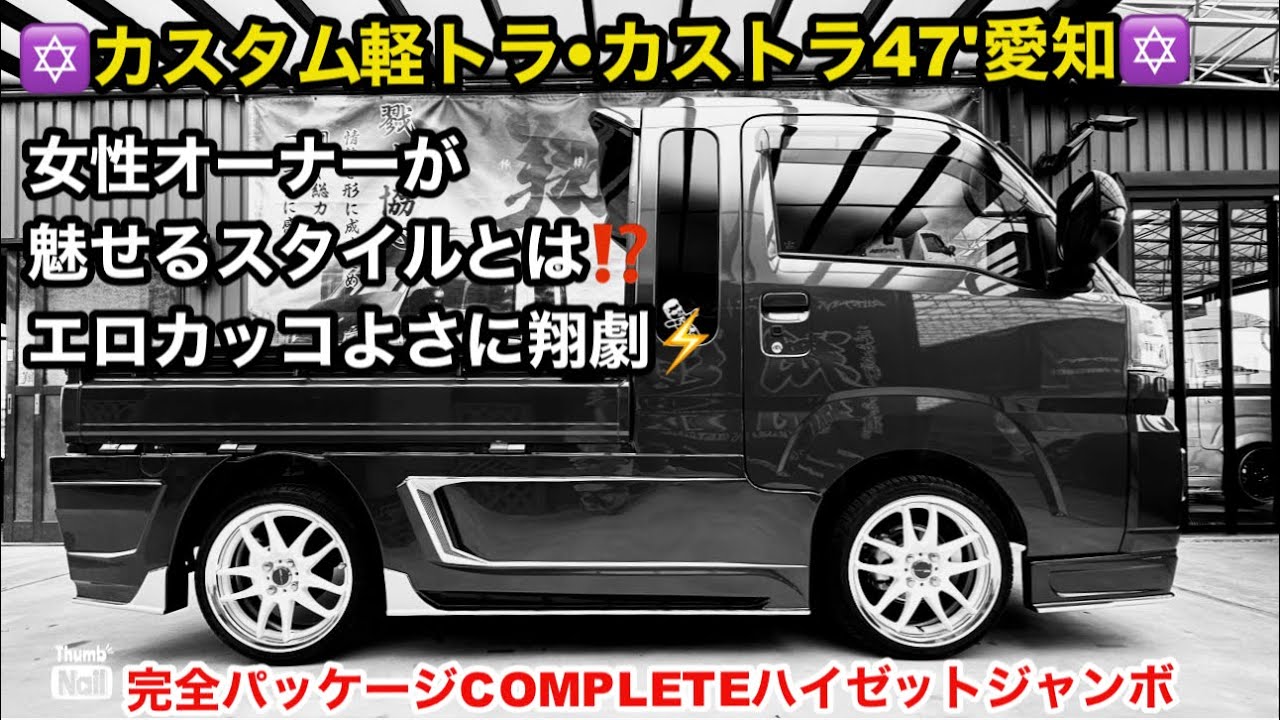 ✡️カスタム軽トラ•カストラ47'愛知✡️翔タイム'523:ハイゼットジャンボ/エクストラ専用カラーで魅せる女性オーナーstyle🙋🏻‍♀️ #翔プロデュース #カスタム #ハイゼットジャンボ