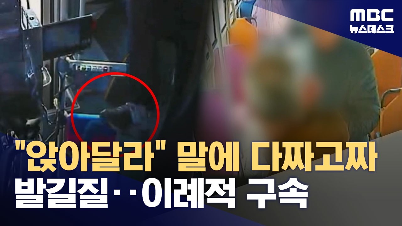 버스 기사 폭행 주폭‥피해 안 커도 '구속' 엄벌 (2026.03.04/뉴스데스크/MBC)