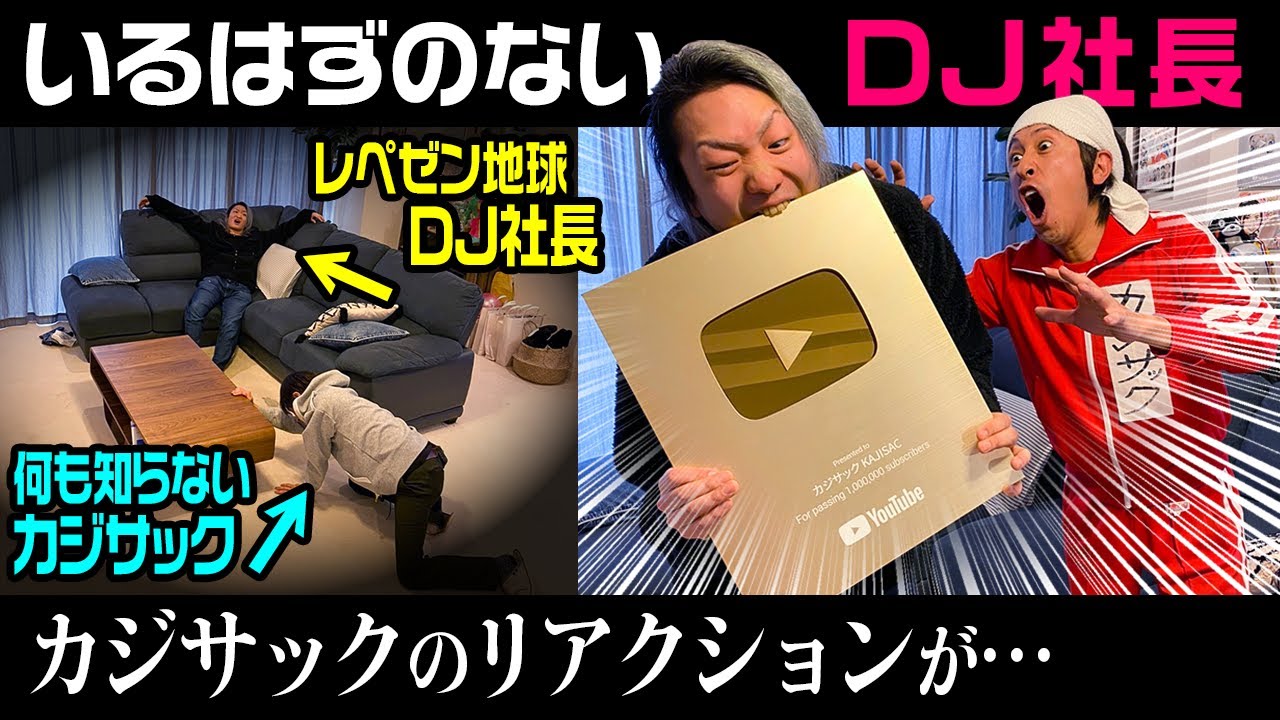 【レペゼン地球ドッキリ】いるはずのないDJ 社長がリビングにいた時のカジサックのリアクションがヤバかった