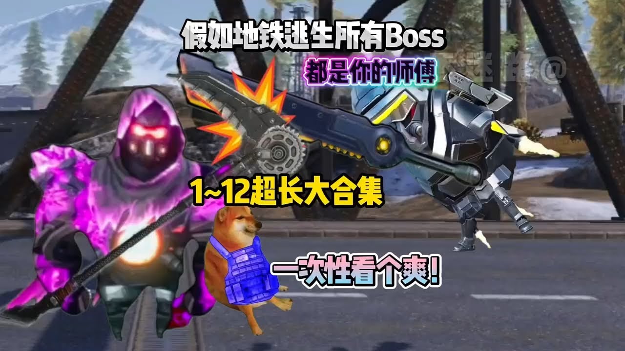 假如地鉄逃生所有Boss都是你的师傅