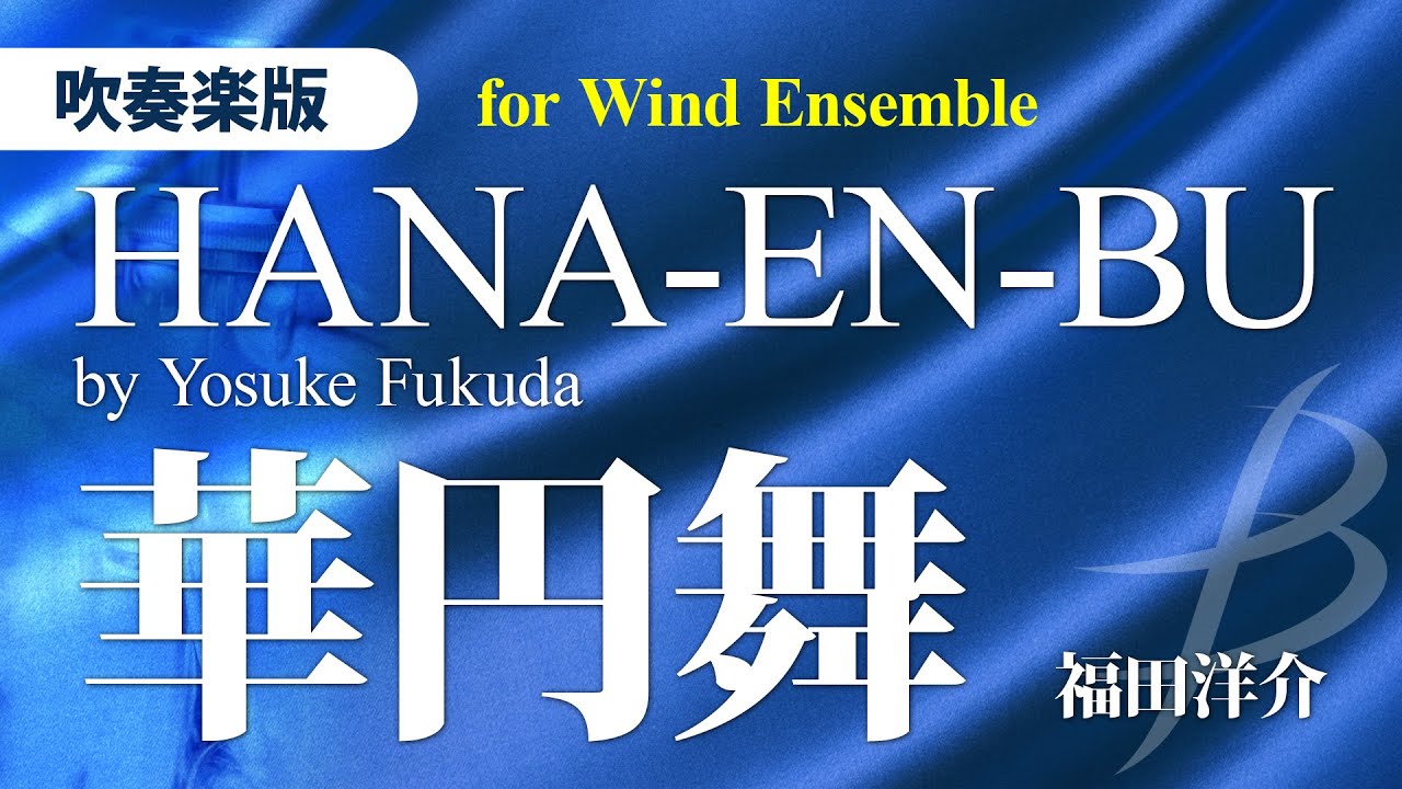 華円舞(吹奏楽版)／福田洋介／HANA-EN-BU for Wind Ensemble by Yosuke Fukuda YDOH-C08