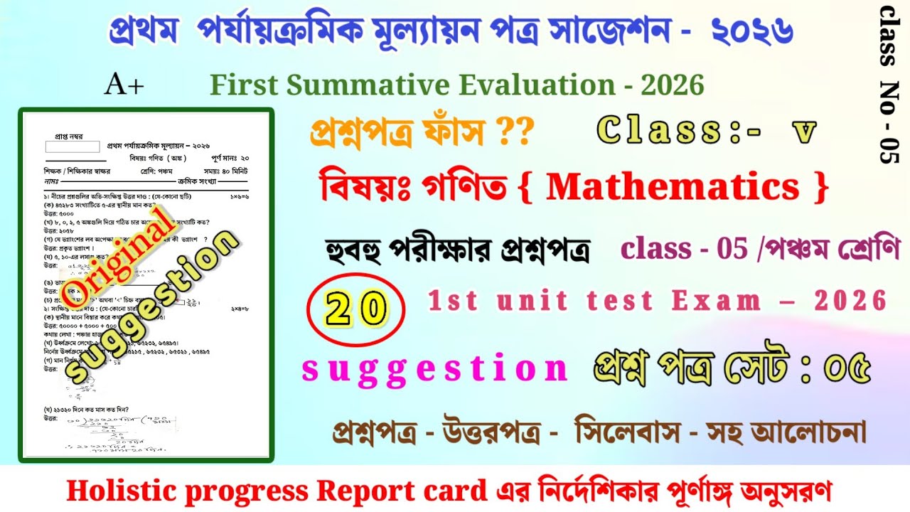 Class 5 Math 1st Unit Test 2026 || Class 5 First Unit Test Math ||Math 1st Unit Test Suggestion 