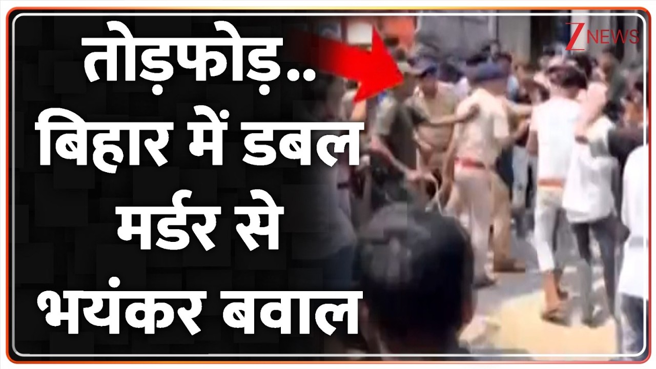 Baat Pate Ki : तोड़फोड़..बिहार में डबल मर्डर से भयंकर बवाल I Bihar I Crime News I ZEE News