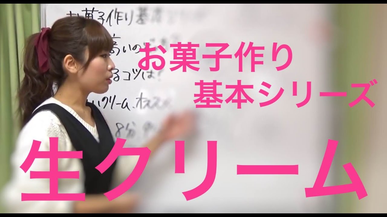お菓子作り基本シリーズ 【生クリーム編】