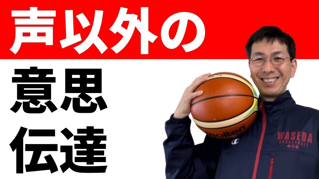 声だけコミュニケーションじゃない【バスケの大学・三原学】