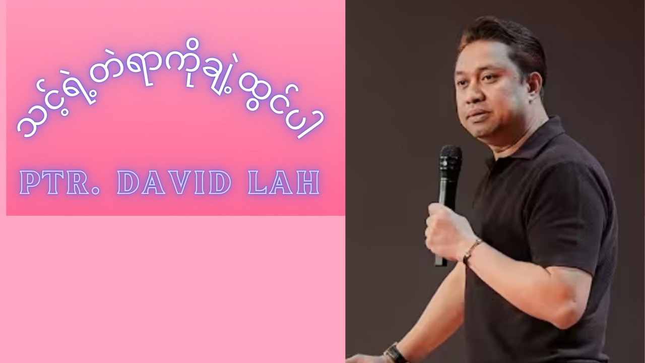 သင့်ရဲ့တဲရာကိုချဲ့ထွင်ပါ - Ptr  David Lah